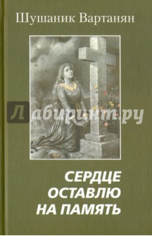 Вартанян Шушаник: Сердце оставлю на память