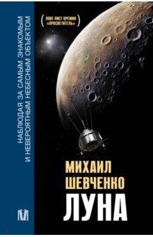 Шевченко Михаил Юрьевич: Луна. Наблюдая за самым знакомым и невероятным небесным объектом