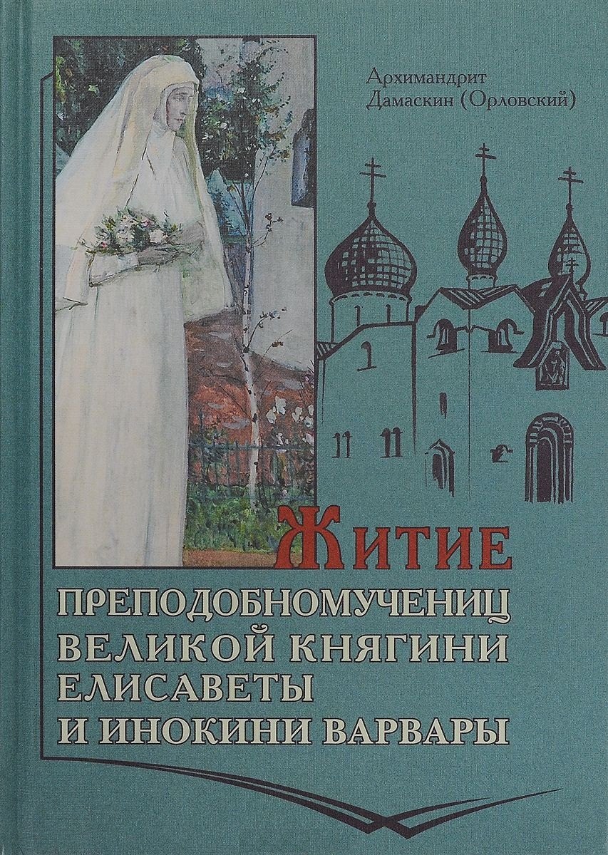 Дамаскин (Орловский: Житие Преподобномучениц Княгини Елисаветы и инокини Варвары