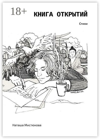 Мистюкова Наташа: Книга открытий. Стихи