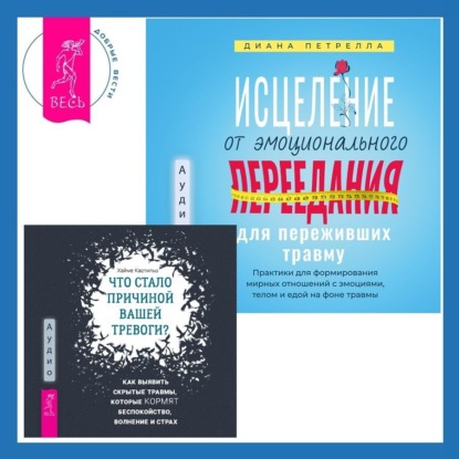 Кастильо Хайме: Исцеление от эмоционального переедания для переживших травму + Что стало причиной вашей тревоги? Как выявить скрытые травмы, которые кормят беспокойство, волнение и страх