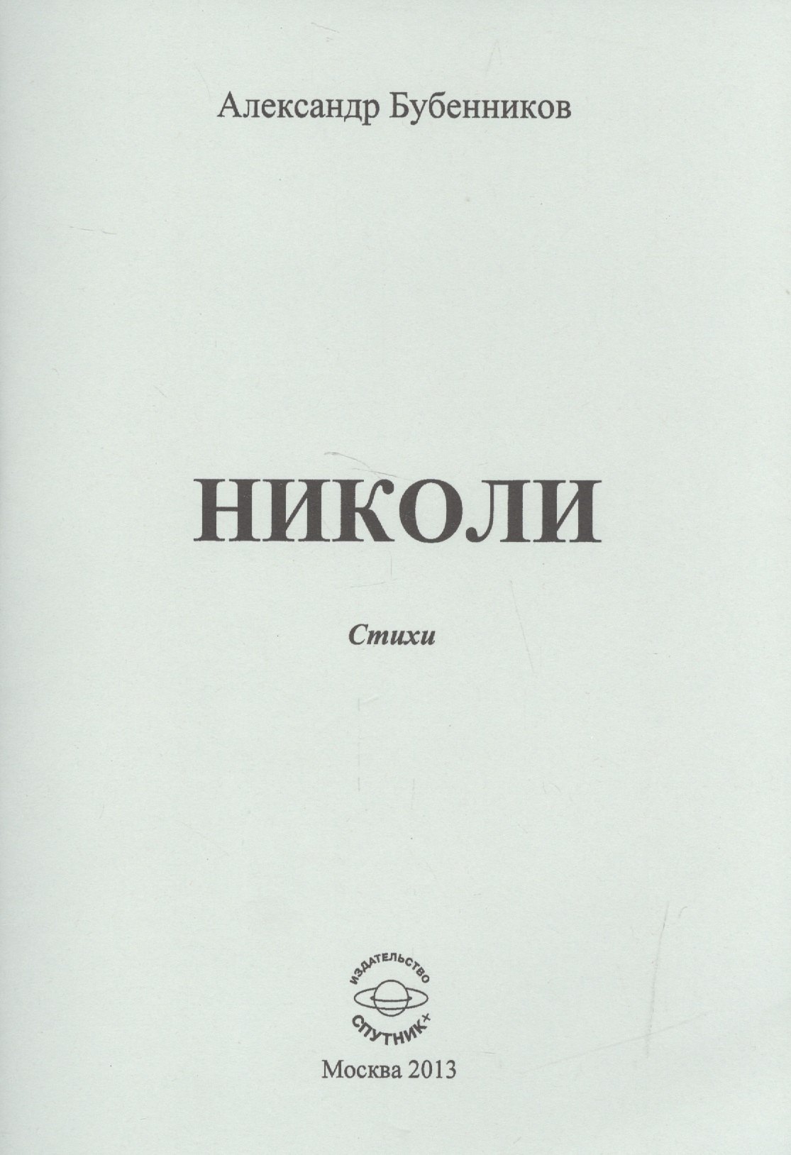 Николаевич Бубенников Александр: Николи. Стихи
