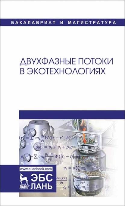 В. Е. Корнева: Двухфазные потоки в экотехнологиях