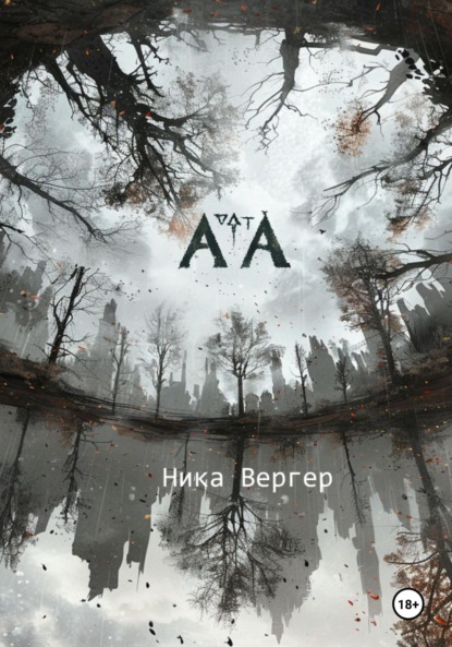 Вергер Ника: АТА