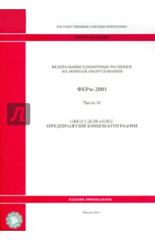 ФЕРм 81-03-31-2001. Часть 31. Оборудование предприятий кинематографии