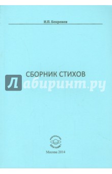 Бекренев Игорь Петрович: Сборник стихов