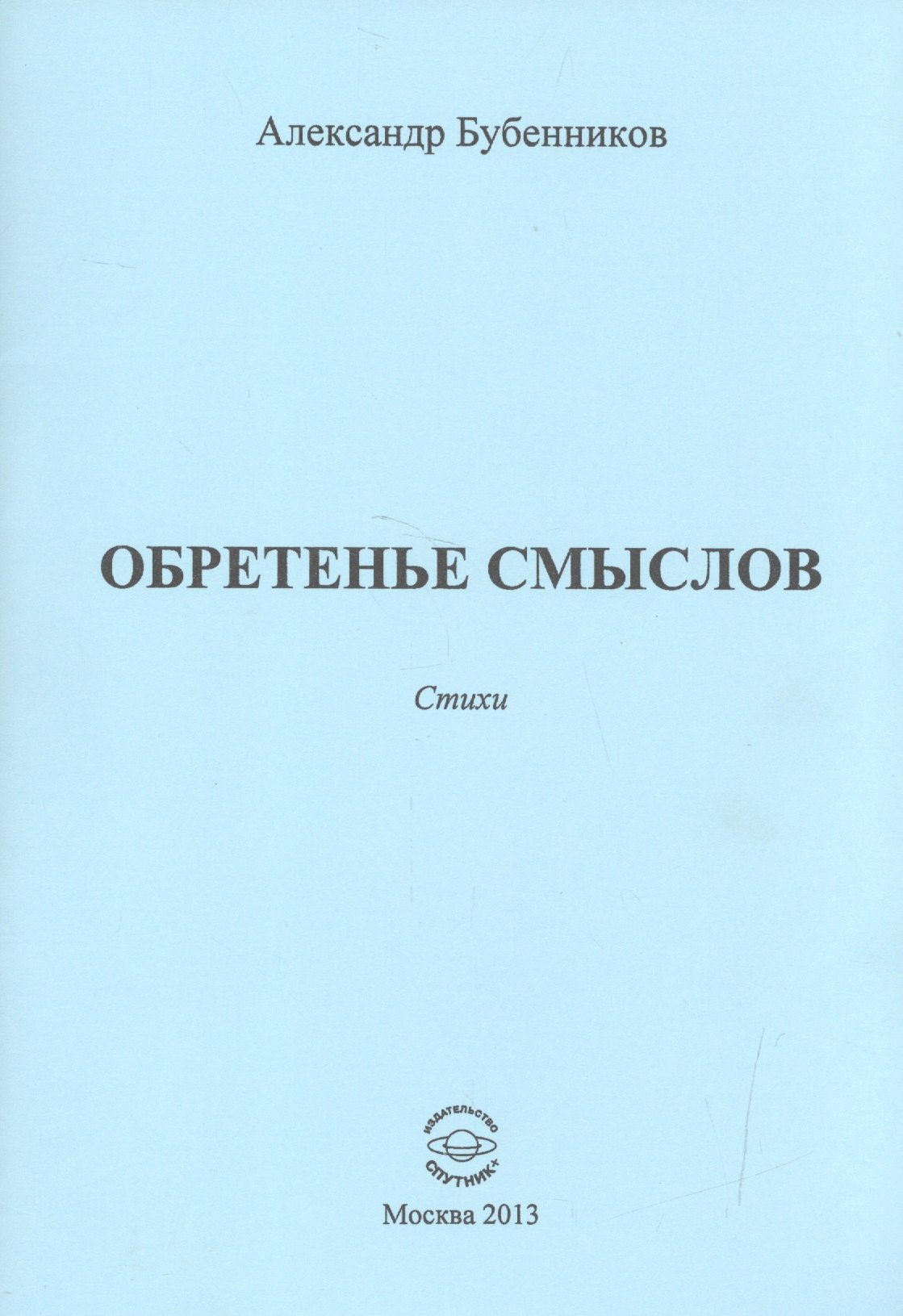 Николаевич Бубенников Александр: Обретенье смыслов. Стихи