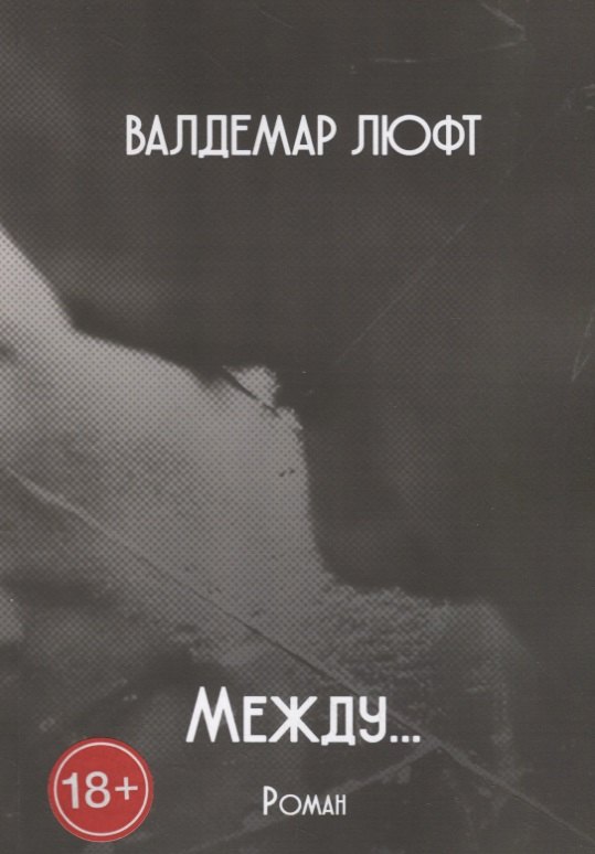 Валдемар Люфт: Между…