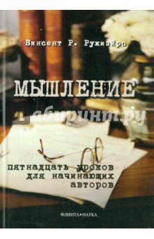 Ружиэйро Винсент Райан: Мышление: пятнадцать уроков для начинающих авторов