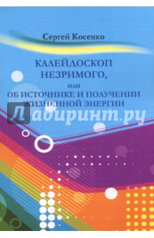 Косенко Сергей: Калейдоскоп незримого