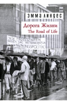 Линдес Эмма: Дорога жизни