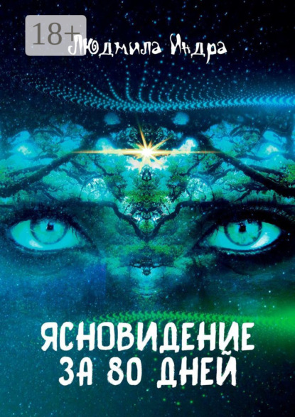 Индра Людмила: Ясновидение за 80 дней