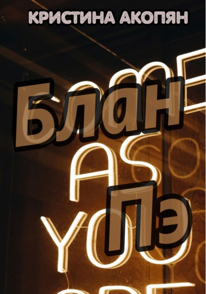 Акопян Кристина: Блан Пэ