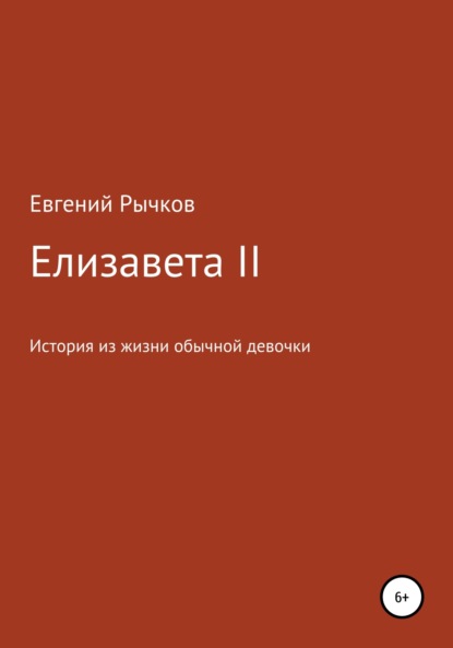 Николаевич Евгений Рычков: Елизавета II