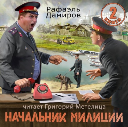 Дамиров Рафаэль: Начальник милиции 2