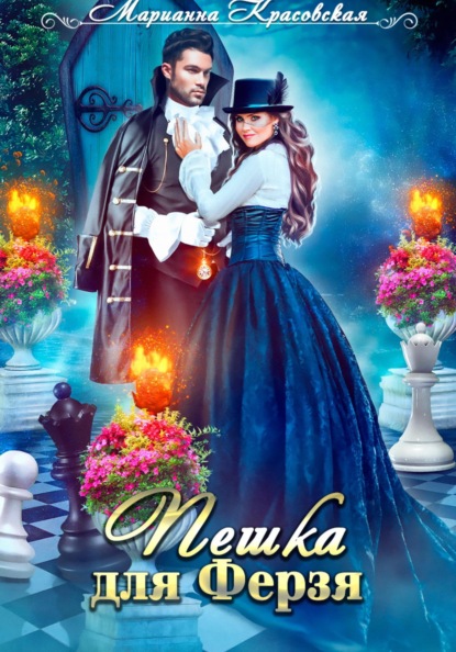 Красовская Марианна: Пешка для Ферзя