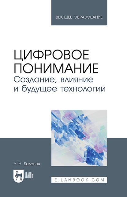 Н. А. Баланов: Цифровое понимание. Создание, влияние и будущее технологий. Учебник для вузов. 2-е издание, стереотипное