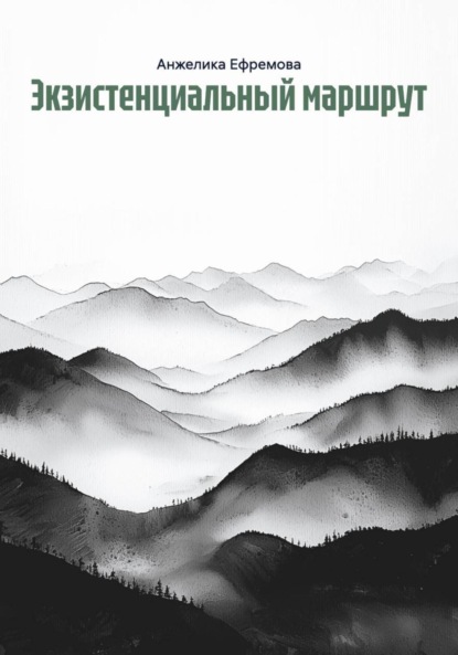 Ефремова Анжелика: Экзистенциальный маршрут