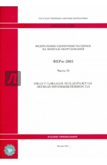 ФЕРм 81-03-33-2001. Часть 33. Оборудование предприятий легкой промышленности
