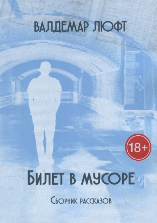 Валдемар Люфт: Билет в мусоре