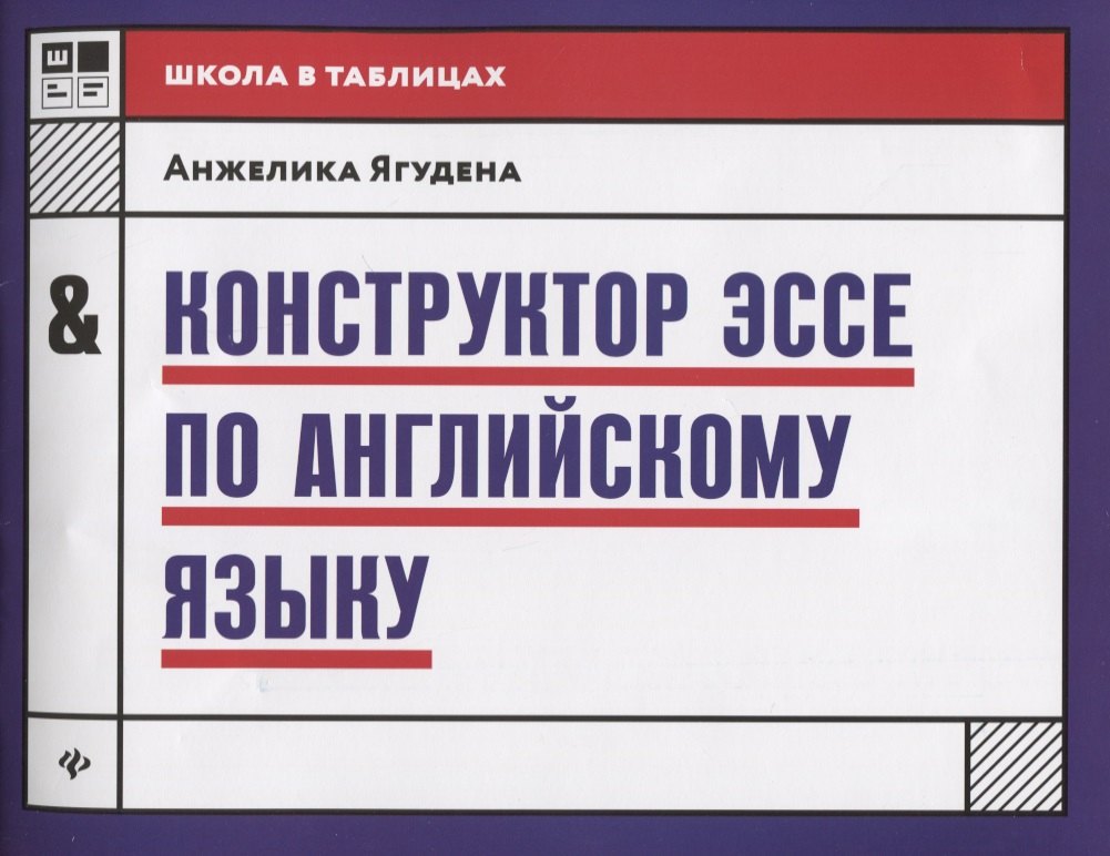 Ягудена Анжелика Рифатовна: Конструктор эссе по английскому языку дп