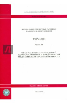 ФЕРм 81-03-34-2001. Часть 34. Оборудование учреждений здравоохранения