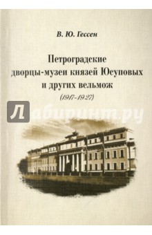 Гессен Валерий Юльевич: Петроградские дворцы-музеи князей Юсуповых и других вельмож (1917 - 1927)