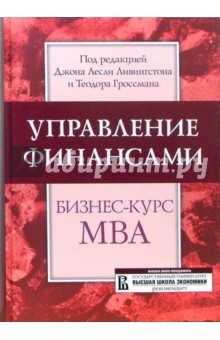 Ливингстон Джон Лесли: Управление финансами: Бизнес-курс MBA: Учебник