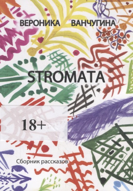 Вероника Ванчугина: STROMATA