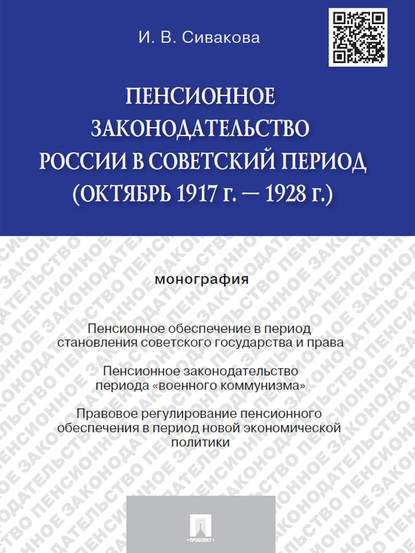 Васильевна Ирина Сивакова: Пенсионное законодательство России в советский период (октябрь 1917 г. – 1928 г.). Монография