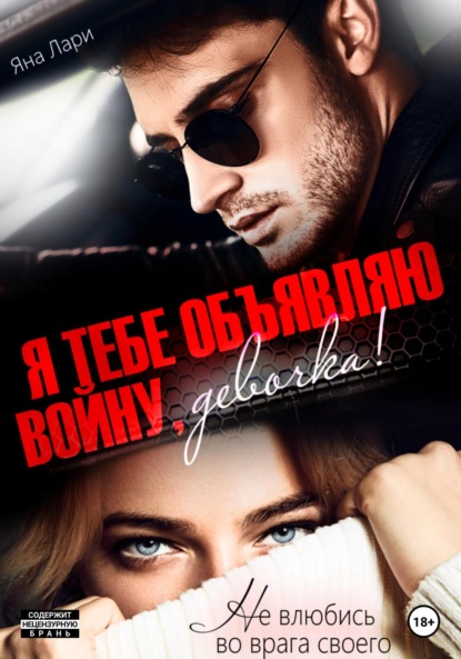 Лари Яна: Я тебе объявляю войну, девочка!