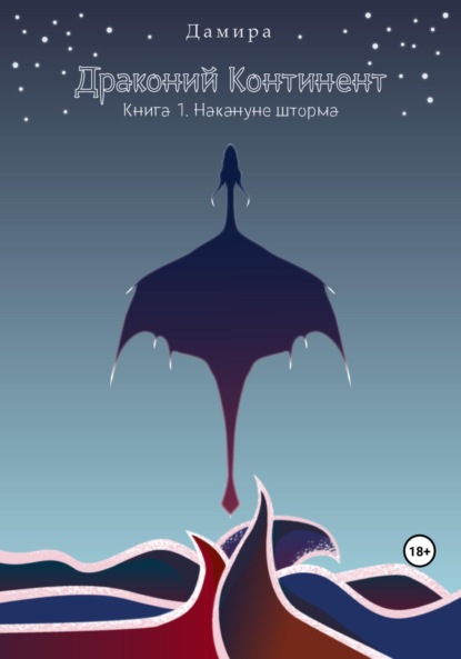 Стюарт Рейчел: Драконий континент. Книга 1. Накануне шторма