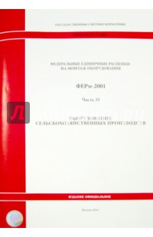 ФЕРм 81-03-35-2001. Часть 35. Оборудование сельскохозяйственных производств