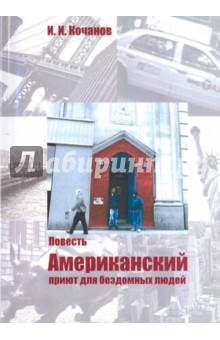 Кочанов Илья Ильич: Американский приют для бездомных людей. Повесть