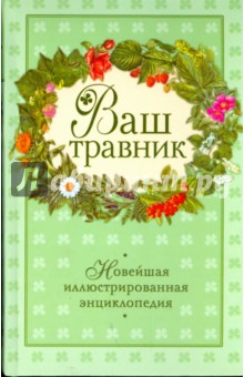 Клосс Джетро: Ваш травник. Новейшая иллюстрированная энциклопедия