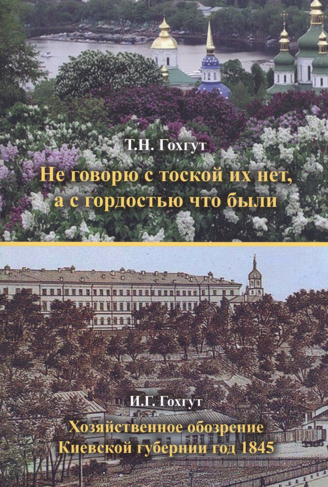 Николаевна Гохгут Татьяна: Не говорю с тоской их нет, а с гордостью что были. Хозяйственное обозрение Киевской губернии год 1845