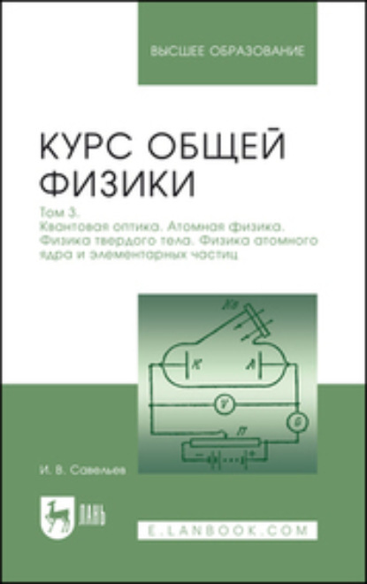 В. И. Савельев: Курс общей физики. Том 3. Квантовая оптика. Атомная физика. Физика твердого тела. Физика атомного ядра и элементарных частиц