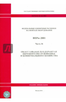 ФЕРм 81-03-36-2001. Часть 36. Оборудование предприятий бытового обслуживания и коммунального хоз.