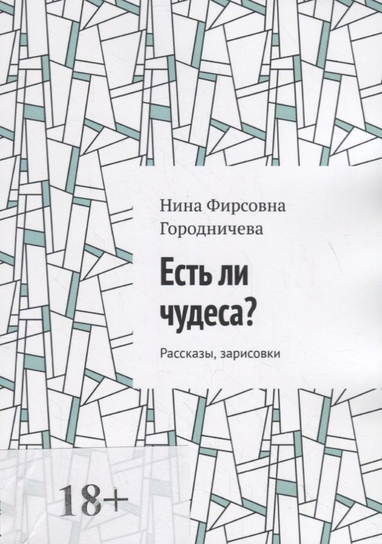 Фирсовна Городничева Нина: Есть ли чудеса?