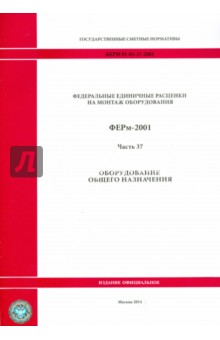 ФЕРм 81-03-37-2001. Часть 37. Оборудование общего назначения