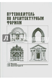 Грубе Герт-Райнер: Путеводитель по архитектурным формам