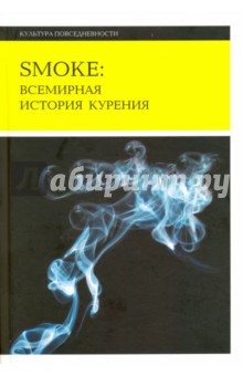 Джилмен Сандер Л.: Smoke. Всемирная история курения