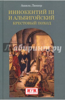 Люшер Ашиль: Иннокентий III и альбигойский крестовый поход