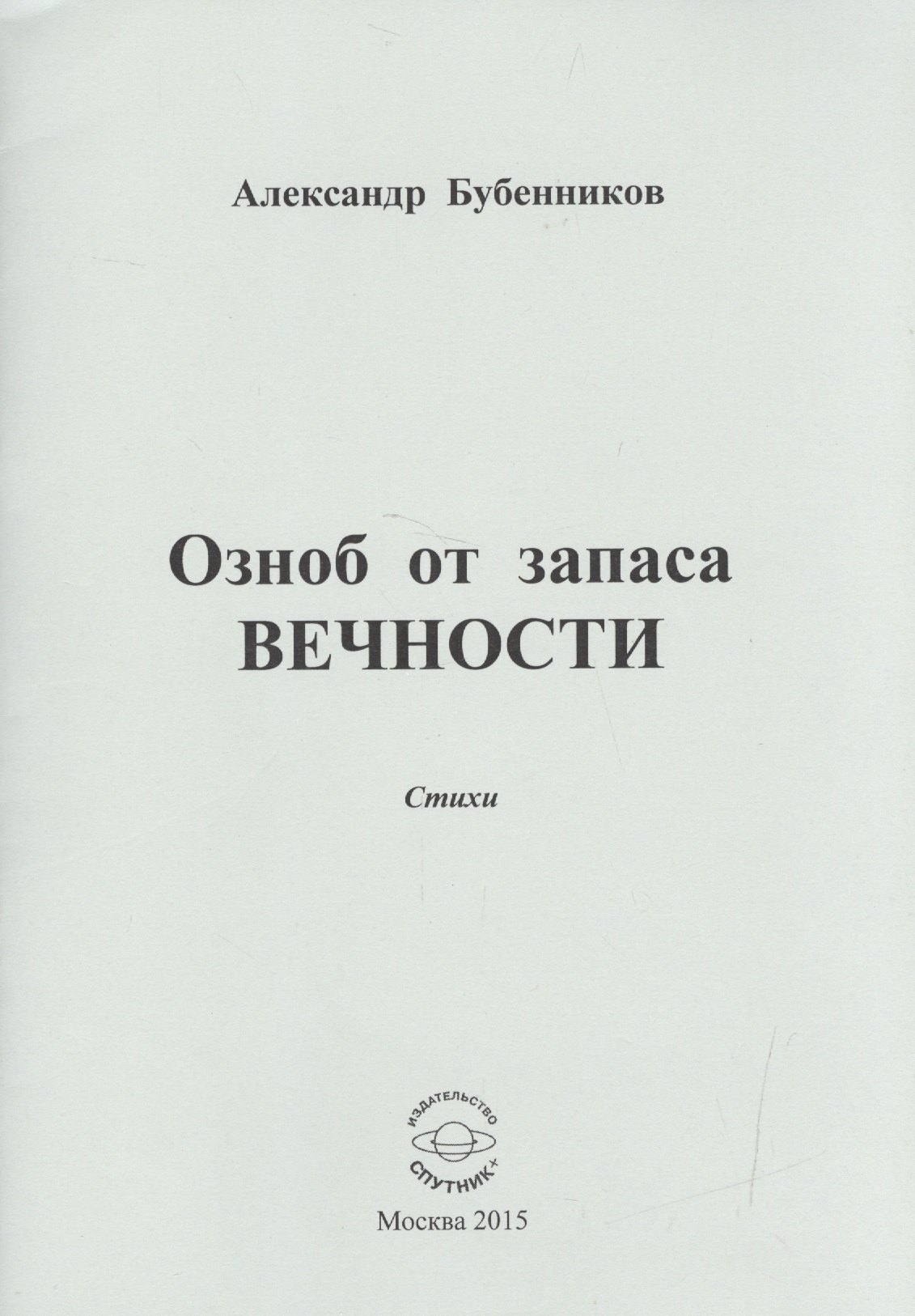 Николаевич Бубенников Александр: Озноб от запаса ВЕЧНОСТИ. Стихи