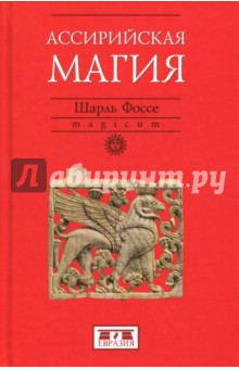 Фоссе Шарль: Ассирийская магия