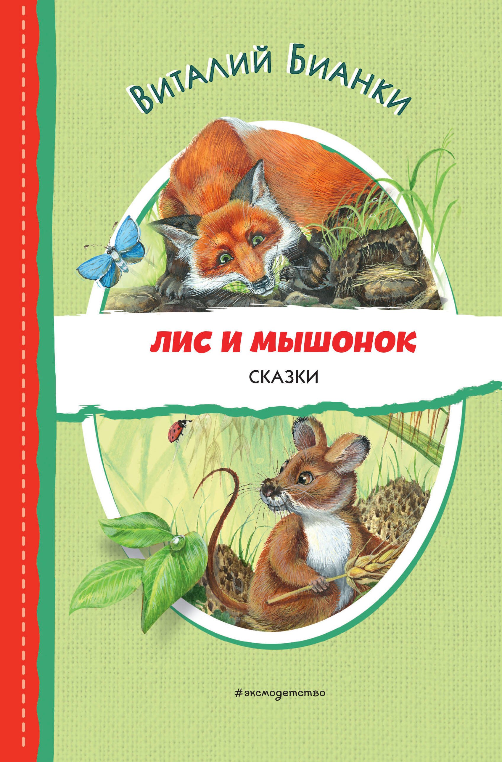 Валентинович Бианки Виталий: Лис и Мышонок. Сказки (ил. М. Белоусовой)
