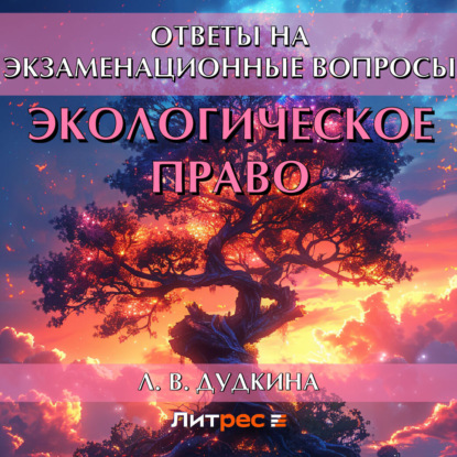 В. Л. Дудкина: Экологическое право. Ответы на экзаменационные вопросы