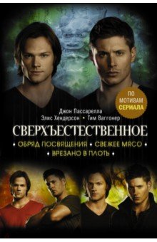 Пассарелла Джон: Сверхъестественное. Обряд посвящения. Свежее мясо. Врезано в плоть