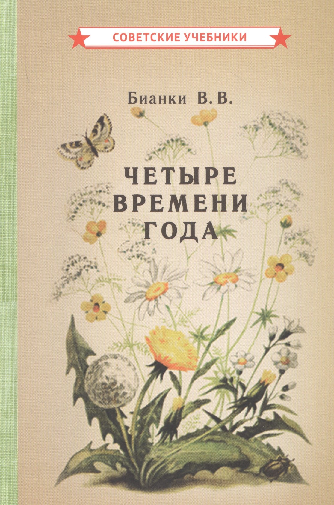 Бианки Виталий Валентинович: Четыре времени года. Книга для воспитателя детского сада