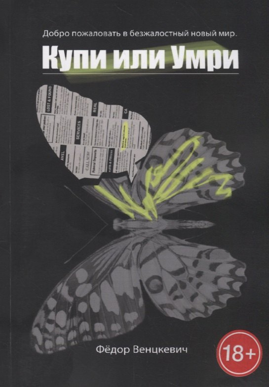 Федор Венцкевич: Купи или умри